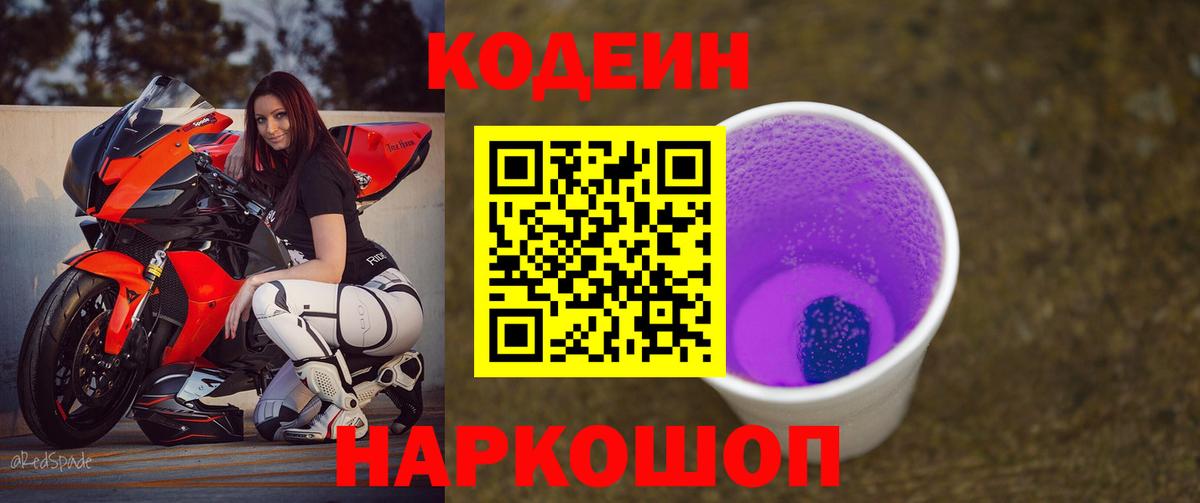 Codein напиток Lean (лин) Екатеринбург